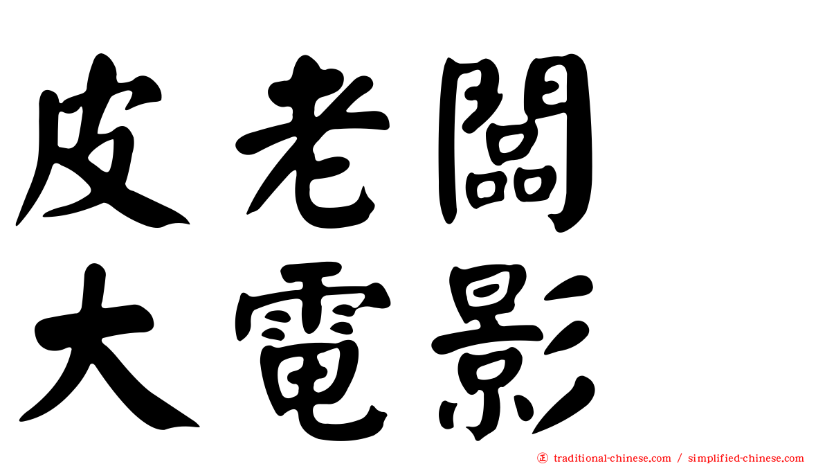 皮老闆　大電影